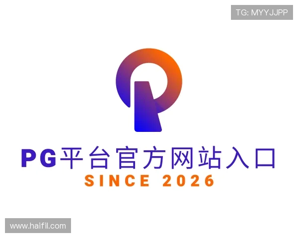 解读pg平台官方网站入口
